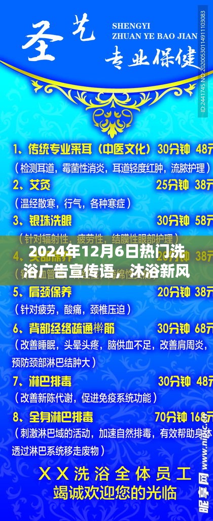 揭秘，最新洗浴風(fēng)尚，暢享溫泉之旅——2024年12月6日熱門洗浴廣告宣傳語火熱出爐！