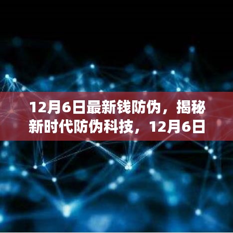 揭秘新時代防偽科技，全新智能錢防偽神器重磅登場，引領(lǐng)未來生活革新體驗