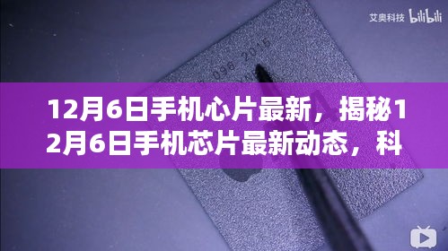 揭秘，12月6日手機(jī)芯片最新動態(tài)，科技與創(chuàng)新融合引領(lǐng)未來趨勢