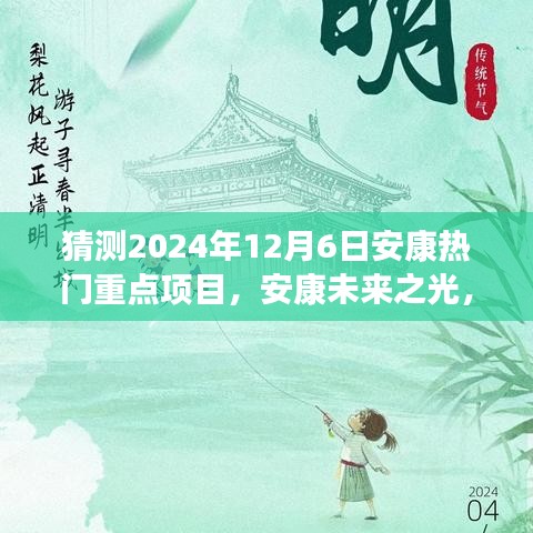 揭秘安康未來(lái)之光，2024年熱門(mén)重點(diǎn)項(xiàng)目引領(lǐng)變革之旅，自信成就之旅啟程。