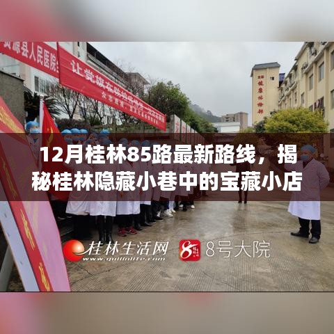 揭秘桂林85路最新路線，探尋寶藏小店與路線背后的故事