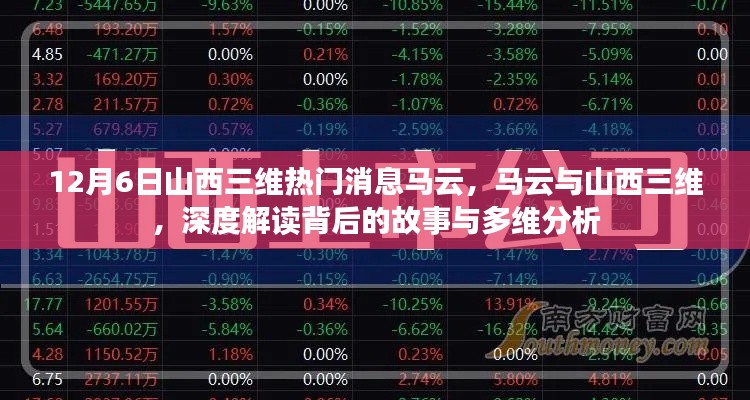 馬云與山西三維，深度解讀背后的故事與多維分析揭秘?zé)衢T消息內(nèi)幕