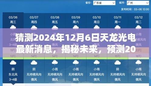 揭秘未來動向，預測天龍光電在2024年12月6日的最新動態(tài)與未來發(fā)展趨勢分析。