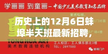 探尋蚌埠半天班的魅力與機(jī)遇，歷史上的12月6日最新招聘信息解析