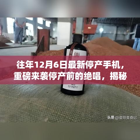 揭秘停產手機魅力，揭秘最新停產手機引領科技潮流的終極魅力與停產前的絕唱風采