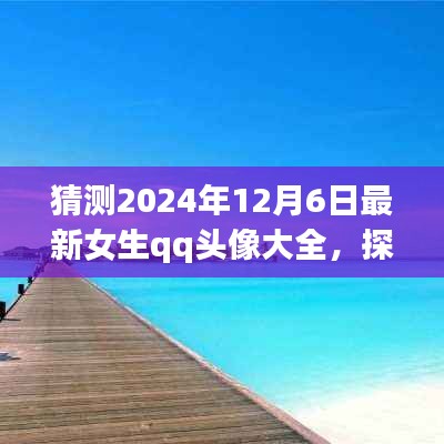 『探索自然美景之旅，預見未來女生QQ頭像大賞2024年12月6日版』