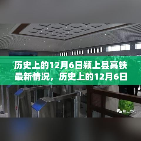 歷史上的12月6日潁上縣高鐵進展報告，最新建設情況概述