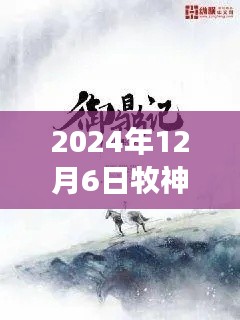 牧神記最新章節(jié)啟示錄，學(xué)習(xí)變化，自信成就未來（2024年12月6日）