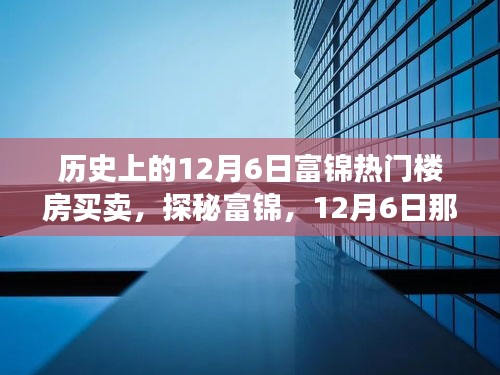 探秘富錦樓市傳奇，揭秘隱藏巷弄間的十二月六日熱門樓房買賣故事