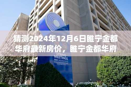 睢寧金都華府最新房價預(yù)測及分析，2024年樓市洞察與房價走勢展望（預(yù)測日期至2024年12月6日）