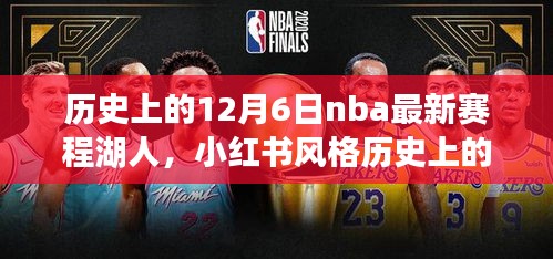 歷史上的12月6日NBA最新賽程揭秘，湖人榮耀時(shí)刻回顧與小紅書風(fēng)格分享