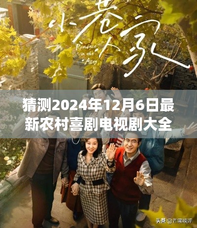 2024年12月6日農(nóng)村喜劇電視劇展望，精彩紛呈的鄉(xiāng)村生活喜劇盛宴