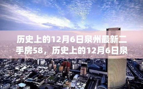 歷史上的12月6日泉州最新二手房交易指南，掌握購買流程，順利選購心儀房源