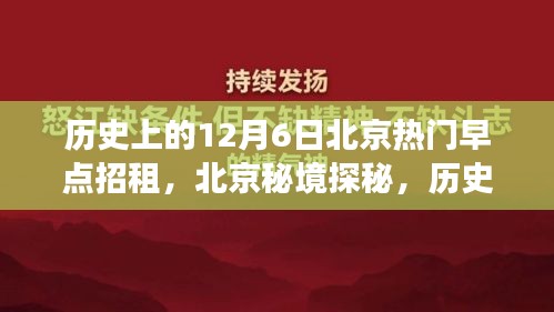 歷史上的十二月六日，北京早點(diǎn)背后的自然秘境探秘之旅