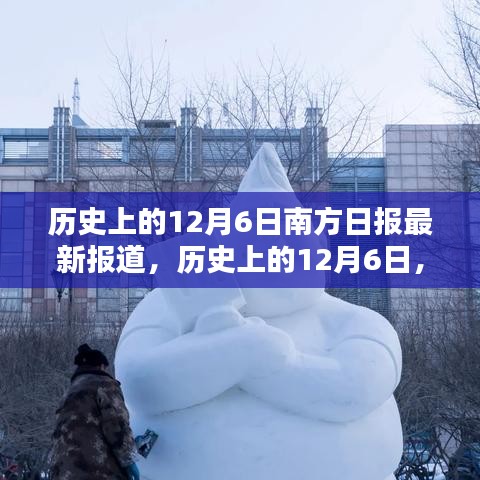 歷史上的12月6日，南方日?qǐng)?bào)深度揭示南北差異與觀點(diǎn)碰撞