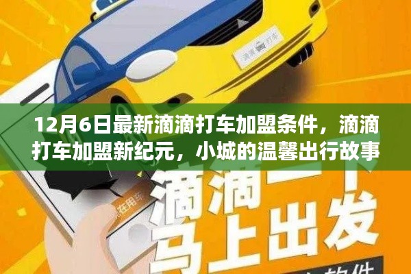 12月6日滴滴打車(chē)加盟新紀(jì)元，小城溫馨出行加盟條件解析