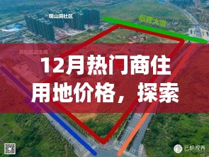 12月商住用地價(jià)格探索，微妙變化中的自然美景與心靈寧靜之旅