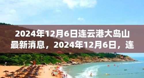 2024年連云港大島山之旅，與自然美景的不解之緣最新消息