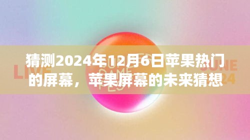 溫馨科技之旅，蘋果屏幕未來猜想，探索蘋果熱門屏幕發(fā)展趨勢至2024年展望