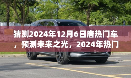 展望唐品牌未來之光，預(yù)測(cè)分析2024年熱門車型