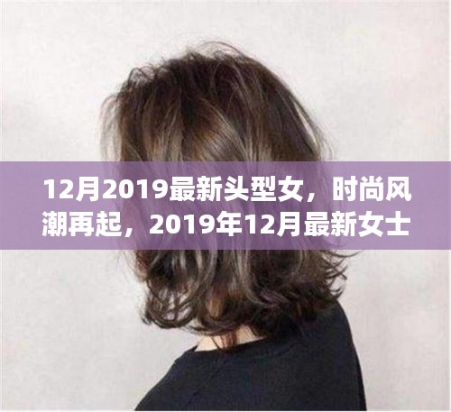 2019年12月女士發(fā)型潮流指南，最新頭型女時尚風潮