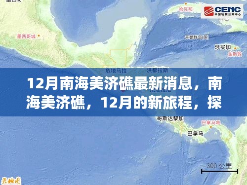 南海美濟礁心靈之旅，探尋心靈與自然共舞的海島奇景最新消息揭秘