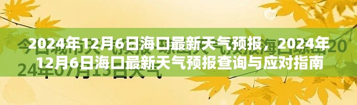 ?？谔鞖忸A報查詢與應對指南，最新天氣預報及查詢服務（2024年12月6日）