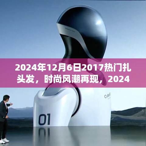 『2024年扎發(fā)新風尚，重溫2017熱門風格，掌握扎發(fā)新趨勢與技巧』