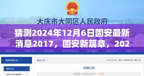 猜測2024年12月6日固安最新消息2017，固安新篇章，2024年12月6日的溫馨預言