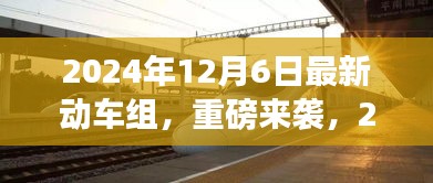 重磅來襲！2024年最新動車組，領(lǐng)略未來速度與激情