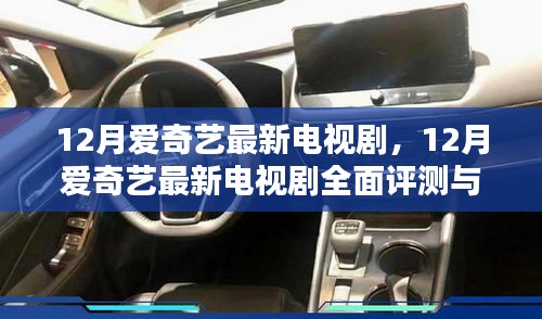 12月愛奇藝最新電視劇，12月愛奇藝最新電視劇全面評(píng)測與介紹