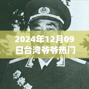 2024年臺灣爺爺熱門視頻觀看指南，輕松掌握，分享心得