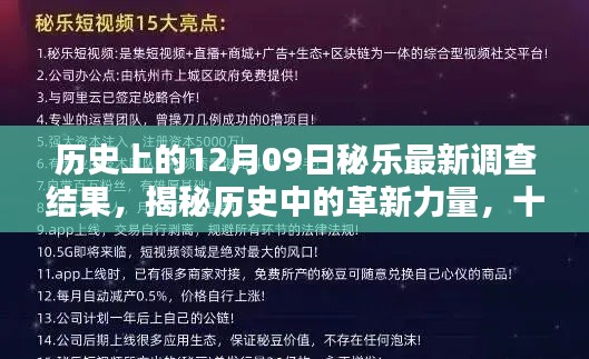 揭秘歷史革新力量，十二月九日秘樂(lè)最新科技產(chǎn)品深度解析與調(diào)查揭秘