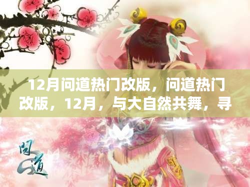 12月問道熱門改版，與大自然共舞，探尋內(nèi)心的桃花源