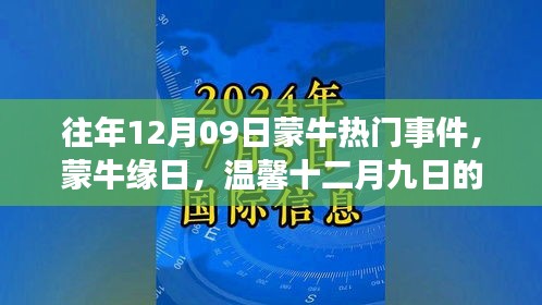 往年12月09日蒙牛熱門事件，蒙牛緣日，溫馨十二月九日的故事