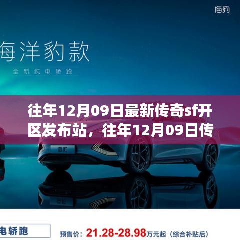 往年12月09日傳奇SF新區(qū)發(fā)布站，未知世界的冒險啟程