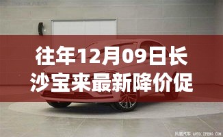 往年12月09日長沙寶來最新降價促銷，長沙寶來汽車最新降價促銷深度評測與介紹