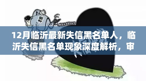 臨沂失信黑名單深度解析，社會(huì)影響與個(gè)人立場(chǎng)審視