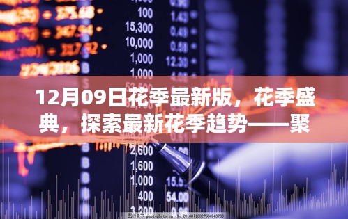 12月09日花季盛典，探索最新花季趨勢(shì)，聚焦新版特色