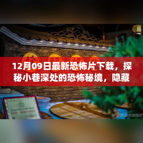 探秘小巷深處的恐怖秘境，最新恐怖片下載之旅