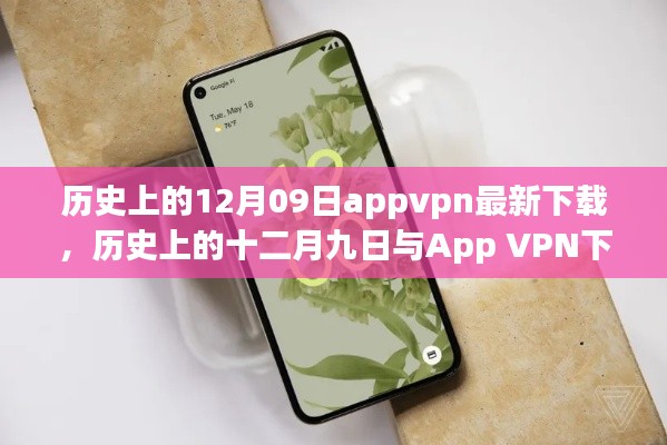 歷史上的十二月九日App VPN下載現(xiàn)狀，探討與違法犯罪問題