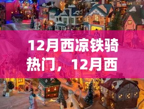 12月西涼鐵騎之旅，自然美景中的騎行尋找內(nèi)心平和與寧?kù)o