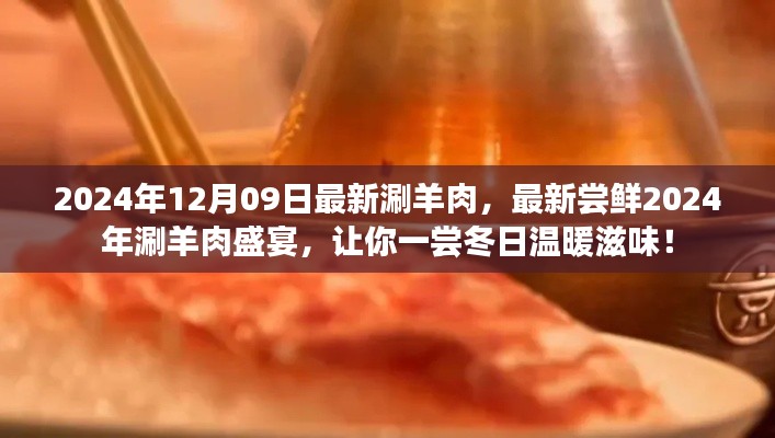 2024年涮羊肉盛宴，嘗鮮冬日溫暖滋味