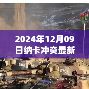 納卡沖突最新動態(tài)，2024年12月09日的觀察與解讀