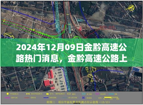 金黔高速公路，探秘美景的心靈之旅與最新消息速遞