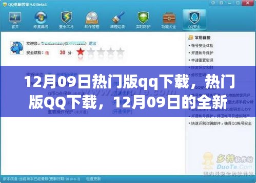 12月09日熱門版QQ下載，全新體驗(yàn)與特色亮點(diǎn)一網(wǎng)打盡