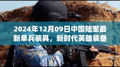 新時(shí)代英雄裝備亮相，中國陸軍最新單兵裝具引領(lǐng)變革