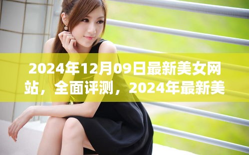 2024年最新美女網(wǎng)站評測，特性、體驗、競爭分析與用戶群體深度解析