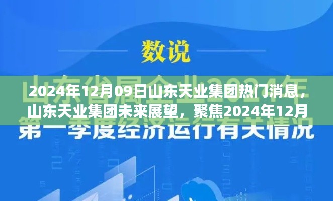 山東天業(yè)集團(tuán)未來展望，熱議焦點聚焦2024年12月09日熱門消息