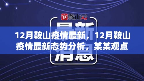 關于鞍山市疫情最新態(tài)勢分析，某某觀點探討（十二月更新）